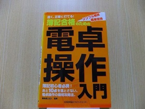 簿記合格のための電卓操作入門　速く、正確に打てる！