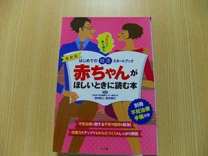 赤ちゃんがほしいときに読む本　最新版　はじめての妊活スタートブック　ふたりで取り組む