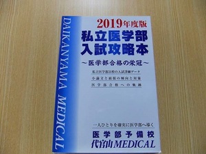 私立医学部入試攻略本　医学部合格の栄冠　２０１９年度版