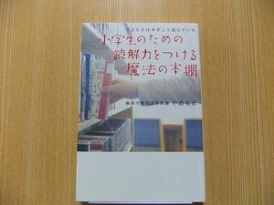 小学生のための読解力をつける魔法の本棚　できる子は本をこう読んでいる