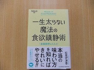 一生太らない魔法の食欲鎮静術　食事瞑想のススメ