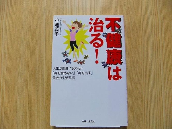 不健康は治る！　人生が劇的に変わる！「毒を溜めない」「毒を出す」黄金の生活習慣