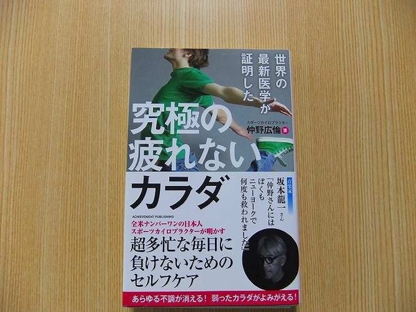 世界の最新医学が証明した究極の疲れないカラダ　世界最高の健康法がここにある！