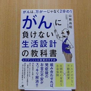 がんに負けない生活設計の教科書　がんは、万が一じゃなく２分の１　レジデンシャル投資のすすめ