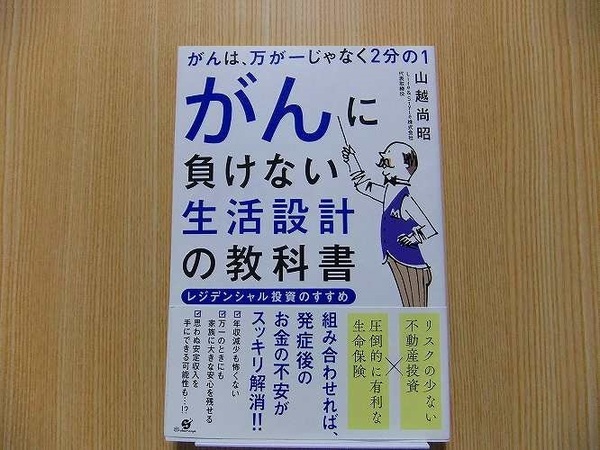 がんに負けない生活設計の教科書　がんは、万が一じゃなく２分の１　レジデンシャル投資のすすめ