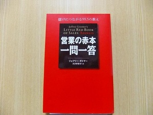 営業の赤本・一問一答　儲けにつながる９９．５の教え