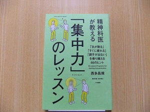 精神科医が教える「集中力」のレッスン　「気が散る」「すぐに疲れる」「調子が出ない」を乗り越える４６のヒント