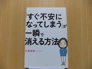 「すぐ不安になってしまう」が一瞬で消える方法