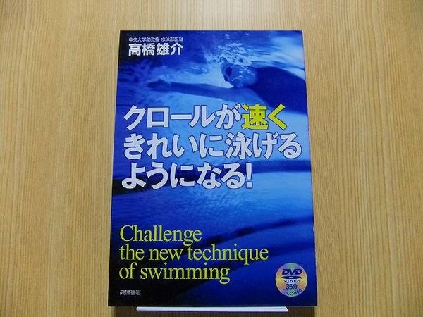 クロールが速くきれいに泳げるようになる！ DVD付