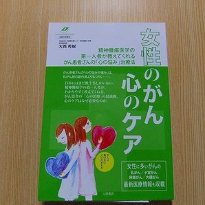 女性のがん心のケア　乳がん／子宮がん／卵巣がん／大腸がん　がん患者さんの「心の悩み」治療法