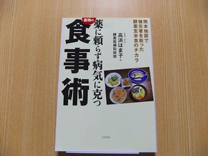 薬に頼らず病気に克つ最強の食事術　熊本地震で被災者を救った酵素玄米食のチカラ