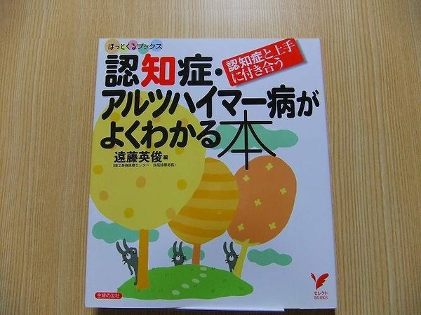 認知症・アルツハイマー病がよくわかる本　認知症と上手に付き合う