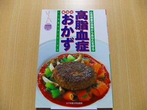 高脂血症毎日のおかず　心筋梗塞の恐怖からあなたを守る