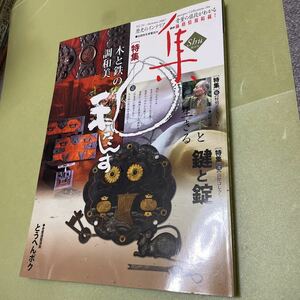 古美術名品「集」(Vol.34) 特集・和箪笥