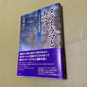 ◎ダライ・ラマとチベット 1500年の関係史