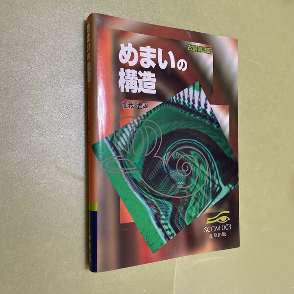 ◎めまいの構造 (スコム・同時代医学双書)