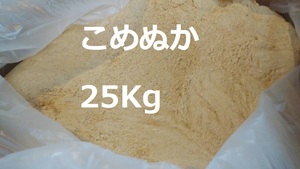 【送料無料】米ぬか　24 ～ 25Kg　米糠　ヌカ　こめぬか　コメヌカ　米ヌカ　ボカシ 肥料 発酵　ぬか　糠 