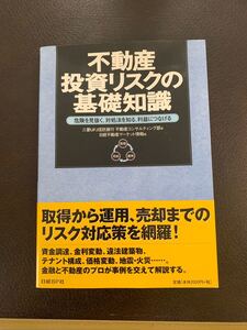 不動産投資リスクの基礎知識 危険を見抜く、対処法を知る、利益につなげる/三菱UFJ信託銀行不動産コンサルティング