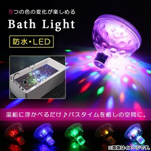 AP LEDバスライト バスタイムを癒しの空間に♪ お風呂に浮かべるだけ 5つの色の変化が楽しめる AP-TH802