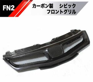 【新品】ホンダ シビック FN2 フロント カーボングリル 検 CIVIC 無限 MUGEN タイプR フロント バンパー