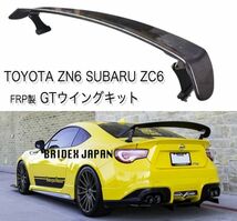 【新品】トヨタ 86 ZN6 スバル BRZ FRP GTウィング リア ウイング リアスポイラー 検 TOMS STI エアロ スポイラー_画像7