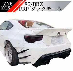 【新品】トヨタ 86 BRZ FRP リア ダックテール スポイラー ZN6 ZC6 検 エアロ ウイング