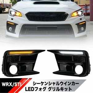 【新品】スバル WRX STI S4 後期用 デイライト シーケンシャル ウインカー フォグランプ LED グリル エアロ VAB/VAG