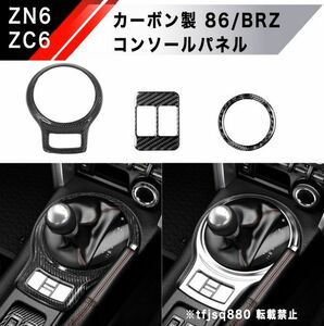 【新品】トヨタ 86 BRZ カーボン製 コンソール パネル 3点セット ZN6 ZC6 検 シフト 内装 オーディオ コラム カバー