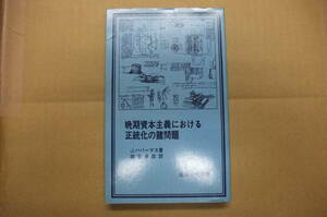 Bｂ1820-b　本　晩期資本主義における正統化の諸問題 岩波現代選書29　J.ハバーマス　岩波書店