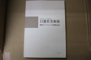 Bｂ1824-c　本　創立81周年 平成17年度 白甕社美術展画集 鶴岡アートフォーラム開館記念　発行：白甕社