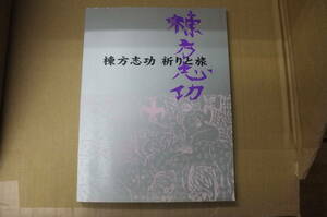 Bｂ1825-a　本　棟方志功 祈りと旅　監修：棟方板画美術館　発行：朝日新聞社