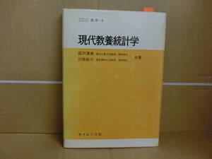 Bｂ1849-b　本　現代教養統計学　国沢清典 羽鳥裕久　サイエンス社