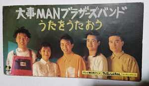 231129●中古シングルCD●うたをうたおう/大事MANブラザーズバンド●1992年●平成8㎝シングル●クレヨンしんちゃんエンディング