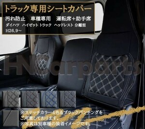 ダイハツ ハイゼット トラック シートカバー S500 510P ヘッドレスト分離型 汚れ防止 運転席+助手席 レッドステッチ