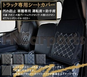 日産UDクオン シートカバー 車種専用 クオン内装 トラック用シートカバー シート保護 汚れ防止 運転席+助手席セット ブラックステッチ