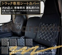 日産UDクオン シートカバー 車種専用 クオン内装パーツ トラック用シートカバー シート保護 汚れ防止 運転席のみ ブルーステッチ_画像1