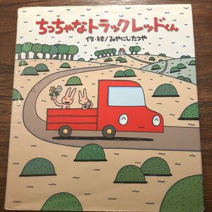 ちっちゃなトラックレッドくん/みやにしたつや/子供/絵本