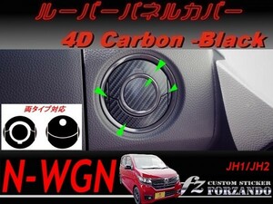 N-WGN　ルーバーパネルカバー　４Ｄカーボン調　ブラック　 車種別カット済みステッカー専門店　ｆｚ　JH1 JH2