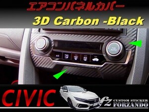 シビック　タイプＲ　エアコンパネルカバー　３Ｄカーボン調　ブラック　車種別カット済みステッカー専門店ｆｚ　ＦＫ８　ＦＫ７