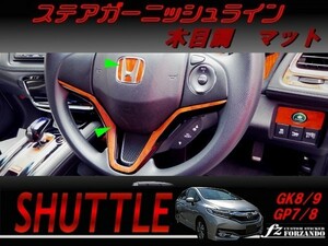 シャトル ステアガーニッシュライン 木目調マット 車種別カット済みステッカー専門店　ｆｚ　GK8 GK9 GP7 GP8 　