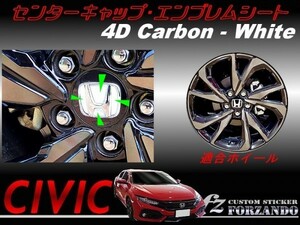 シビック　センターキャップエンブレムシート　４Ｄカーボン　ホワイト　車種別カット済みステッカー専門店ｆｚ　ＦＫ７　ハッチバック