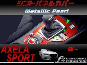 アクセラスポーツ BM系 シフトパネルカバー メタリックパール　車種別カット済みステッカー専門店　ｆｚ