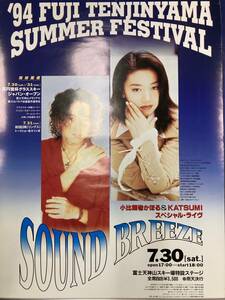 '94 FUJI TENJINYAMA SUMMER FESTIVAL　SOUND BREEZE ポスター　小比類巻かほる KATSUMI