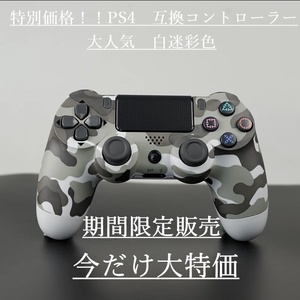 PS4(プレステ4)コントローラー 互換品 白迷彩 コスパ ゲーム ステイホーム デュアルショック互換 DUALSHOCK互換 ☆彡
