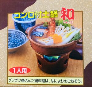 コンロ付き 土鍋 1人用