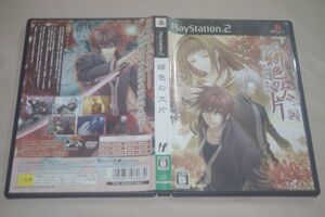 ▲PS2 緋色の欠片