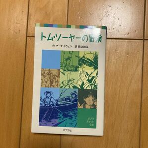 ポプラポケット文庫☆トムソーヤーの冒険/マ-クトウェン/岡上鈴江