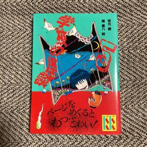 講談社KK文庫☆学校の怪談 (5) /常光徹 (著者)