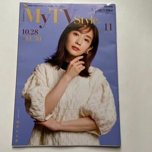 月刊TVガイドダイジェスト版★マイテレビスタイル★MyTVstyle.★関西版★2021年11月号★田中みな実★桜井日奈子　古川雄輝