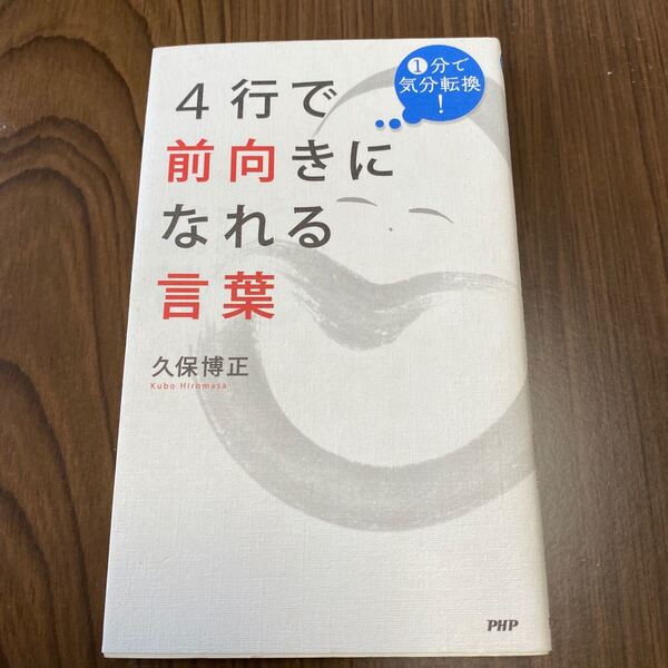 4行で前向きになれる言葉 1分で気分転換! /久保博正 【著】